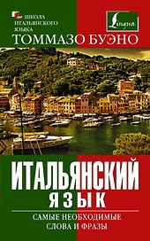 Буэно Итальянский язык. Самые необходимые слова и фразыь