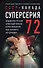 Суперсерия 72. СССР-Канада: история самого невероятного хоккейного противостояния - 0