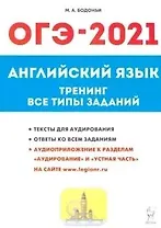 Английский язык. ОГЭ-2021. 9-й класс. Тренинг: все типы заданий