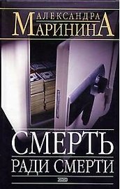 Смерть ради смерти