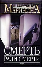 Смерть ради смерти