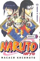 Наруто. Том 9 - Нэдзи и Хината. (Naruto). Манга