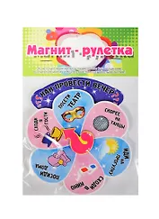 Магнит-рулетка Как провести вечер (123763)
