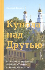 Купола над друтью