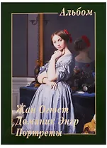 Жан Огюст Доминик Энгр. Портреты