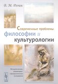 Современные проблемы философии и культурологии: Методологические, гуманитарные и футурологические исследования - 0