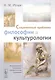 Современные проблемы философии и культурологии: Методологические, гуманитарные и футурологические исследования