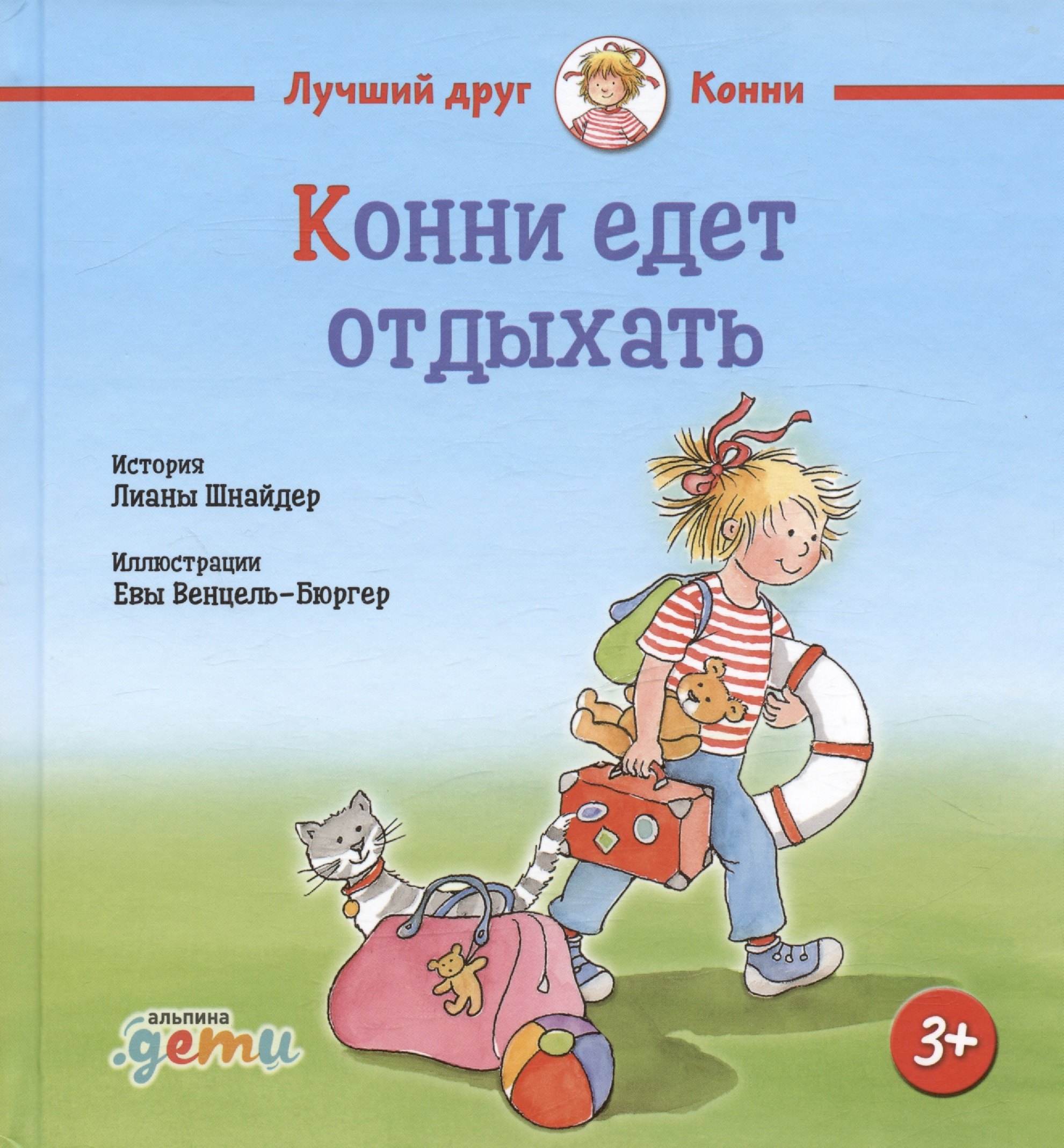 

Конни едет отдыхать