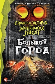 Страшные истории для маленьких лисят. Большой город