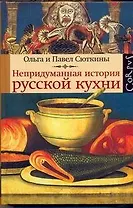 Непридуманная история русской кухни