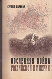Последняя война Российской империи