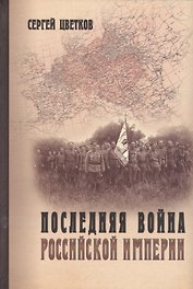 Последняя война Российской империи