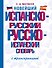 Новейший испанско-русский русско-испанский словарь с транскрипцией - 0