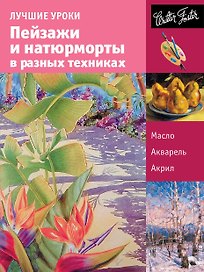 Лучшие уроки. Пейзажи и натюрморты в разных техниках