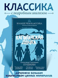 Капитанская дочка
