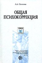 Общая психокоррекция. Учебное пособие для студентов вузов