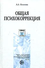 Общая психокоррекция. Учебное пособие для студентов вузов