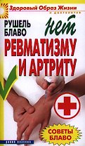 Советы Блаво. НЕТ ревматизму и артриту