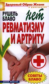 Советы Блаво. НЕТ ревматизму и артриту