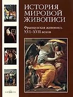 История мировой живописи  Французская живопись XVI- XVII веков / т.9