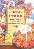 В посты и праздники. Православный календарь на 2015 год