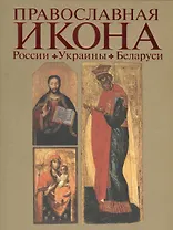 Православная икона России Украины Беларуси Альбом