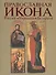 Православная икона России Украины Беларуси Альбом - 0