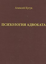 Психология адвоката Практ. рук. (Кугук)