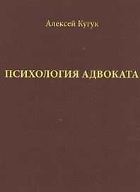Психология адвоката Практ. рук. (Кугук)