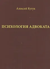 Психология адвоката Практ. рук. (Кугук)