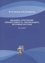 Динамика сооружений: сейсмостойкость, сейсмозащита, ветровые нагрузки. Монография