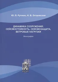 Динамика сооружений: сейсмостойкость, сейсмозащита, ветровые нагрузки. Монография