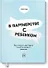 В партнерстве с ребенком. Как слышать друг друга и вместе находить решения - 0