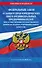 ФЗ "О защите прав юридических лиц и индивидуальных предпринимателей при осуществлении государственного контроля (надзора) и муниципального контроля" по сост. на 2025 год / ФЗ № 294-ФЗ - 0
