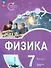 Физика. Инженеры будущего. 7 класс. Углублённый уровень. Учебник. В 2 частях. Часть 1 - 0