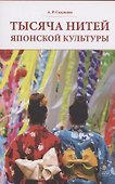 Тысяча нитей японской культуры : монография - 0