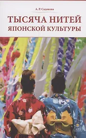 Тысяча нитей японской культуры : монография