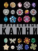 Драгоценные камни. Большой иллюстрированный гид - 0