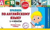 Правила по английскому языку. 1-4 классы. Наглядные схемы и таблицы