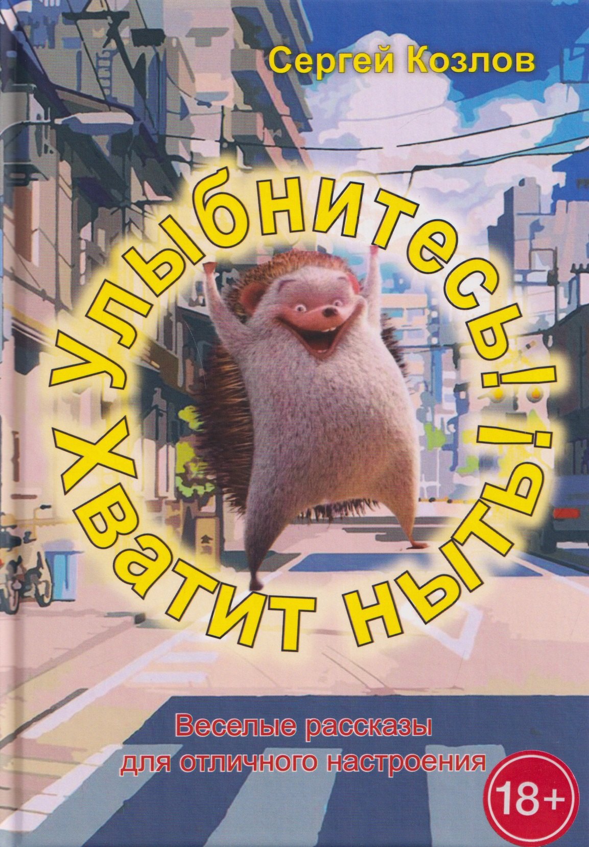 

Улыбнитесь! Хватит ныть!