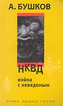 НКВД. Война с неведомым: Роман