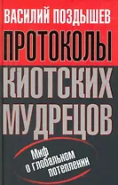 Протоколы киотских мудрецов.