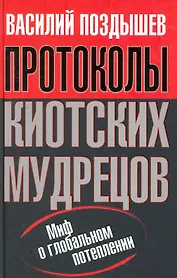 Протоколы киотских мудрецов.
