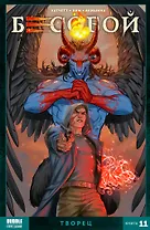 Бесобой. Книга 11. Творец