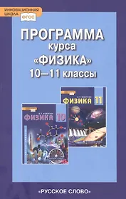 Программа курса "Физика". 10-11 класс. Базовый уровень