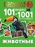 Животные. 101 видео и 1001 фотография - 0