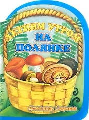 Летним утром на полянке