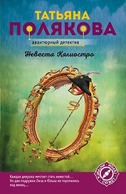 Невеста Калиостро