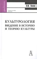 Культурология. Введение в историю и философию культуры: Учебное пособие / Изд. 2-е, перераб. и доп.