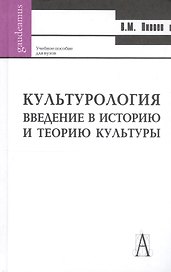 Культурология. Введение в историю и философию культуры: Учебное пособие / Изд. 2-е, перераб. и доп.